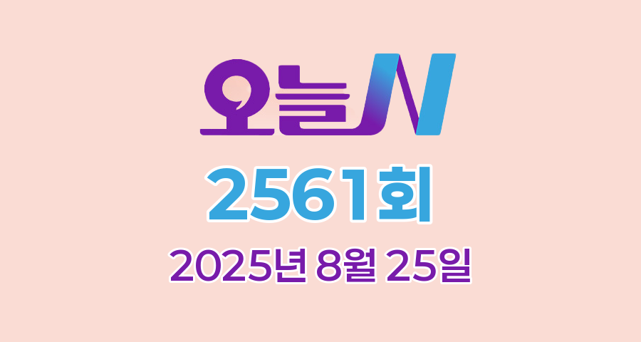 MBC 오늘N 2561회 2025년 8월 25일 맛집 식당 업체 촬영장소 촬영지 정보, 식(食)큐멘터리, 지구촌 브이로그, 오늘도 바다로, 수고했어, 오늘도