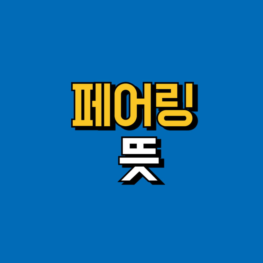 페어링 뜻