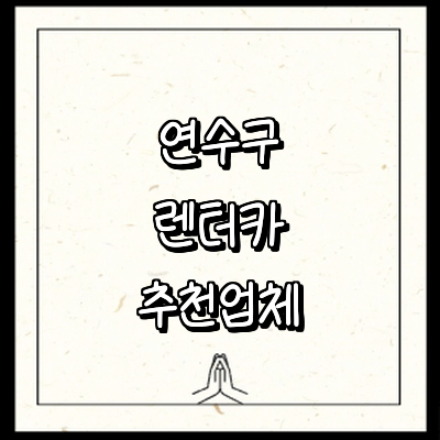 인천 연수구 렌터카