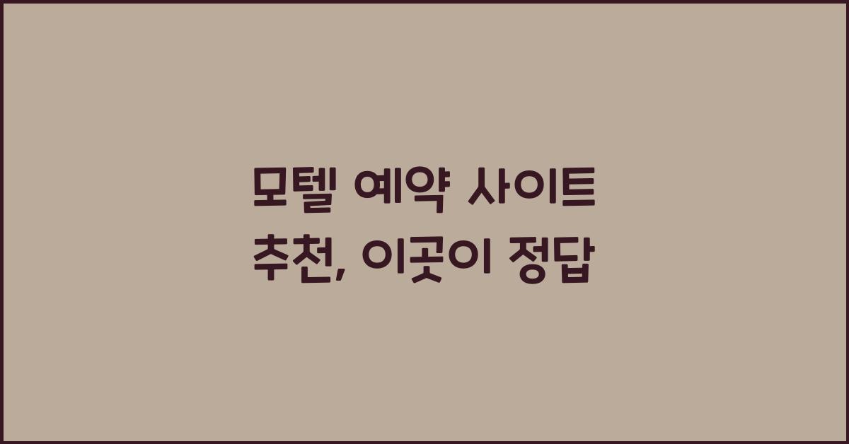 모텔 예약 사이트 추천