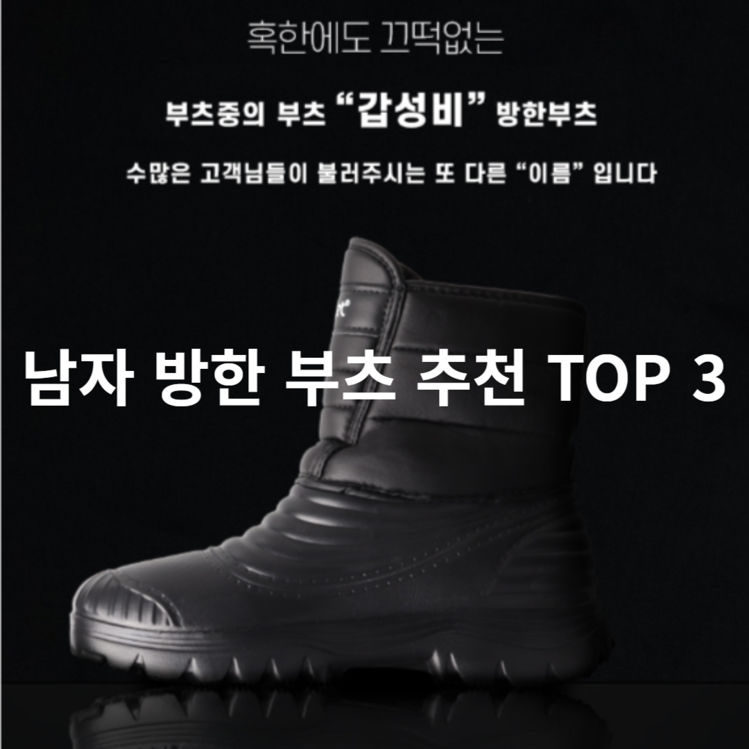 남자 방한 부츠