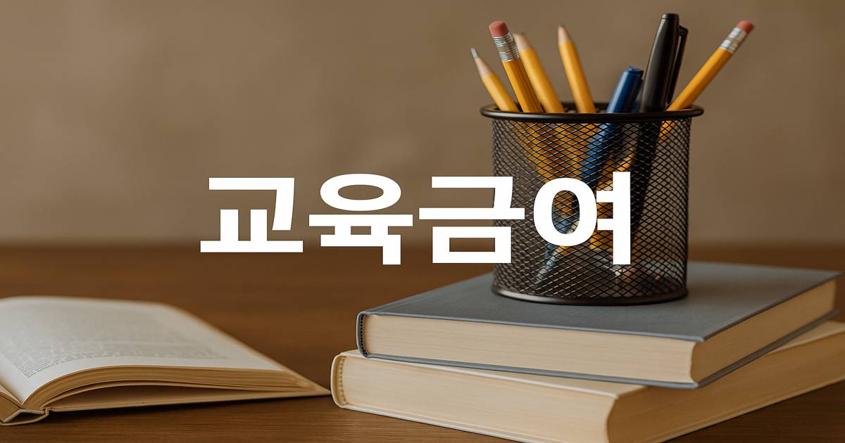교육급여 이미지