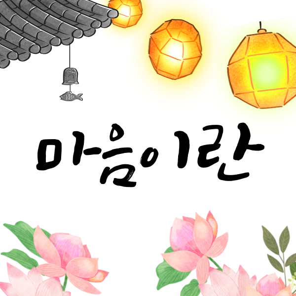 불교입문과정 2회 마음이란?