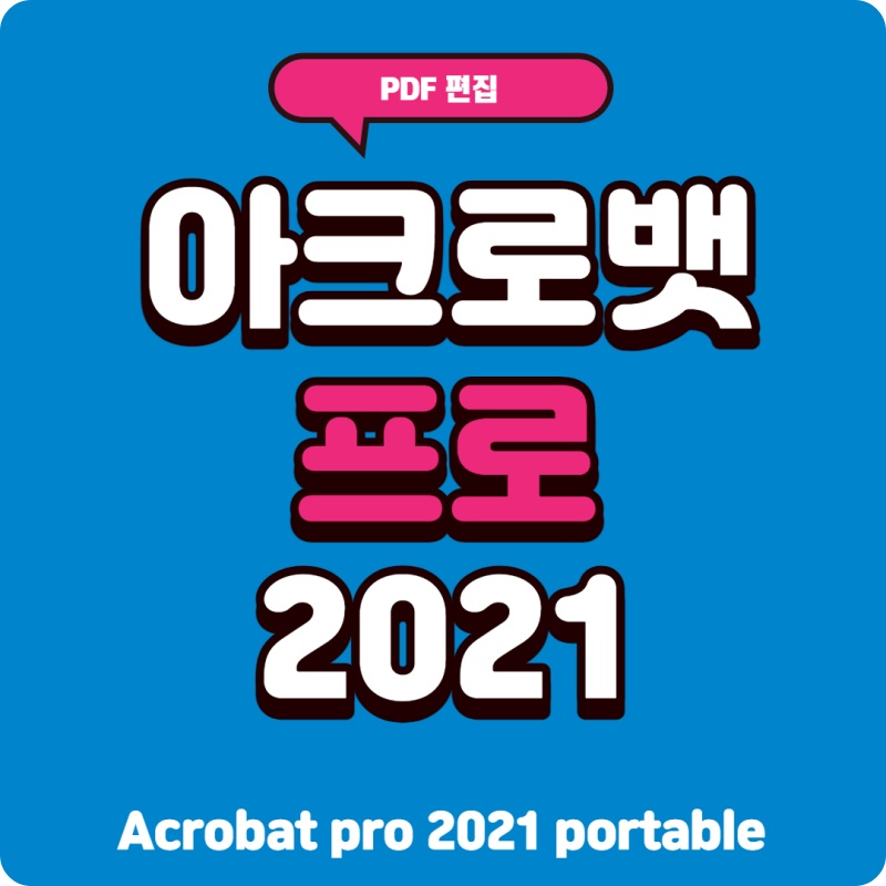 아크로뱃 프로 2021