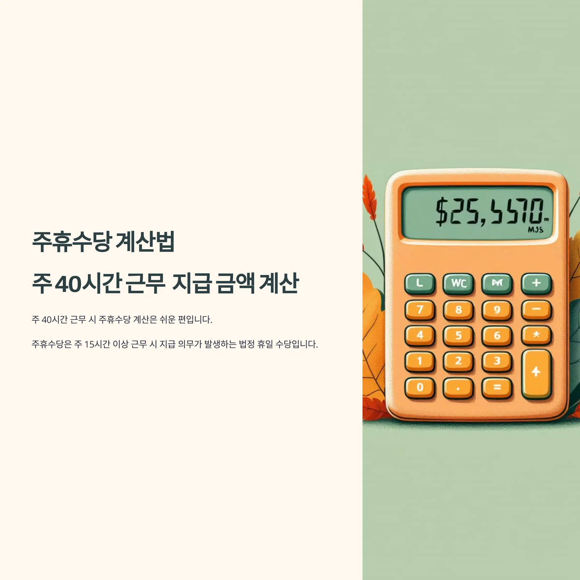 주휴수당 계산법, 주 40시간 근무 시 지급 금액 계산