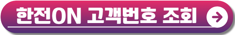 한전전기요금조회