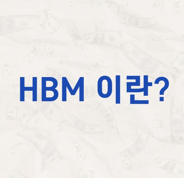 HBM 이란