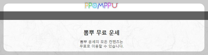 뽐뿌 무료 운세 바로가기