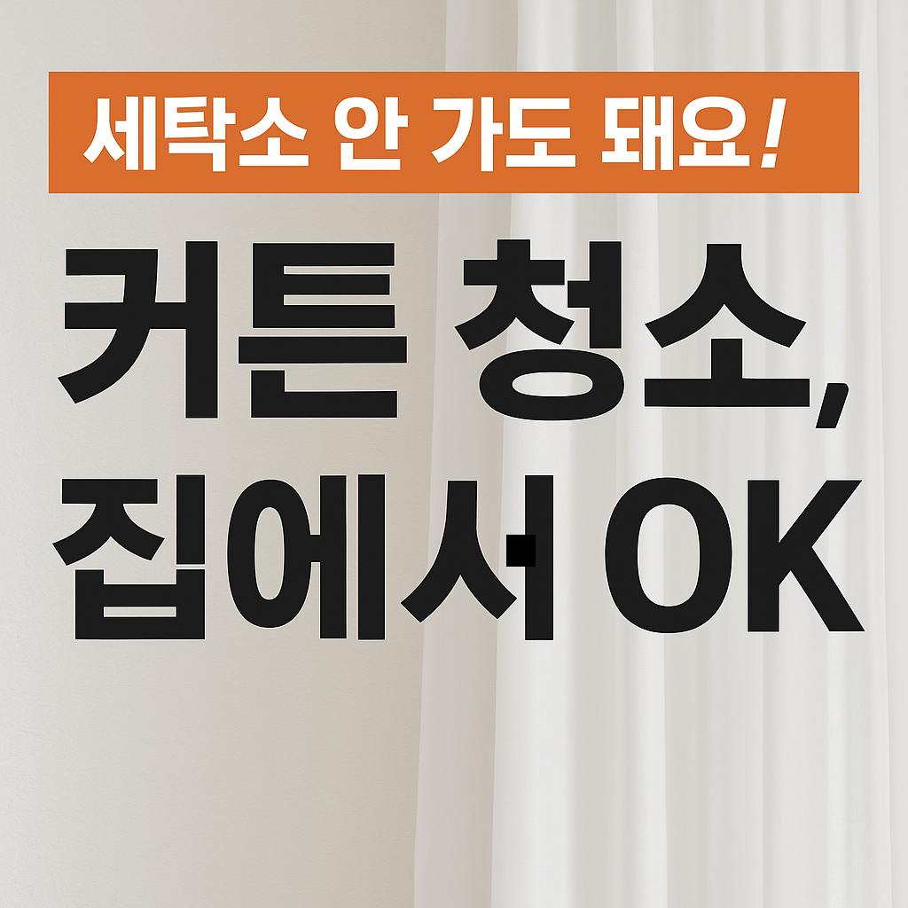 창문 커튼 청소 노하우