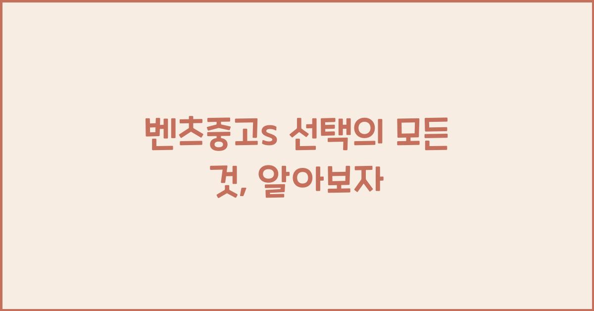 벤츠중고s