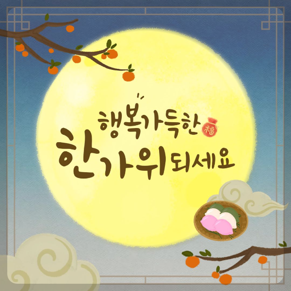 풍성한 한가위 되세요 