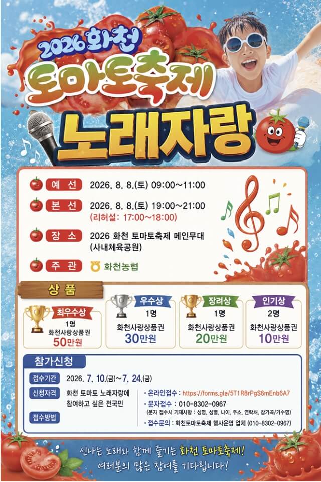 2026 화천 토마토축제