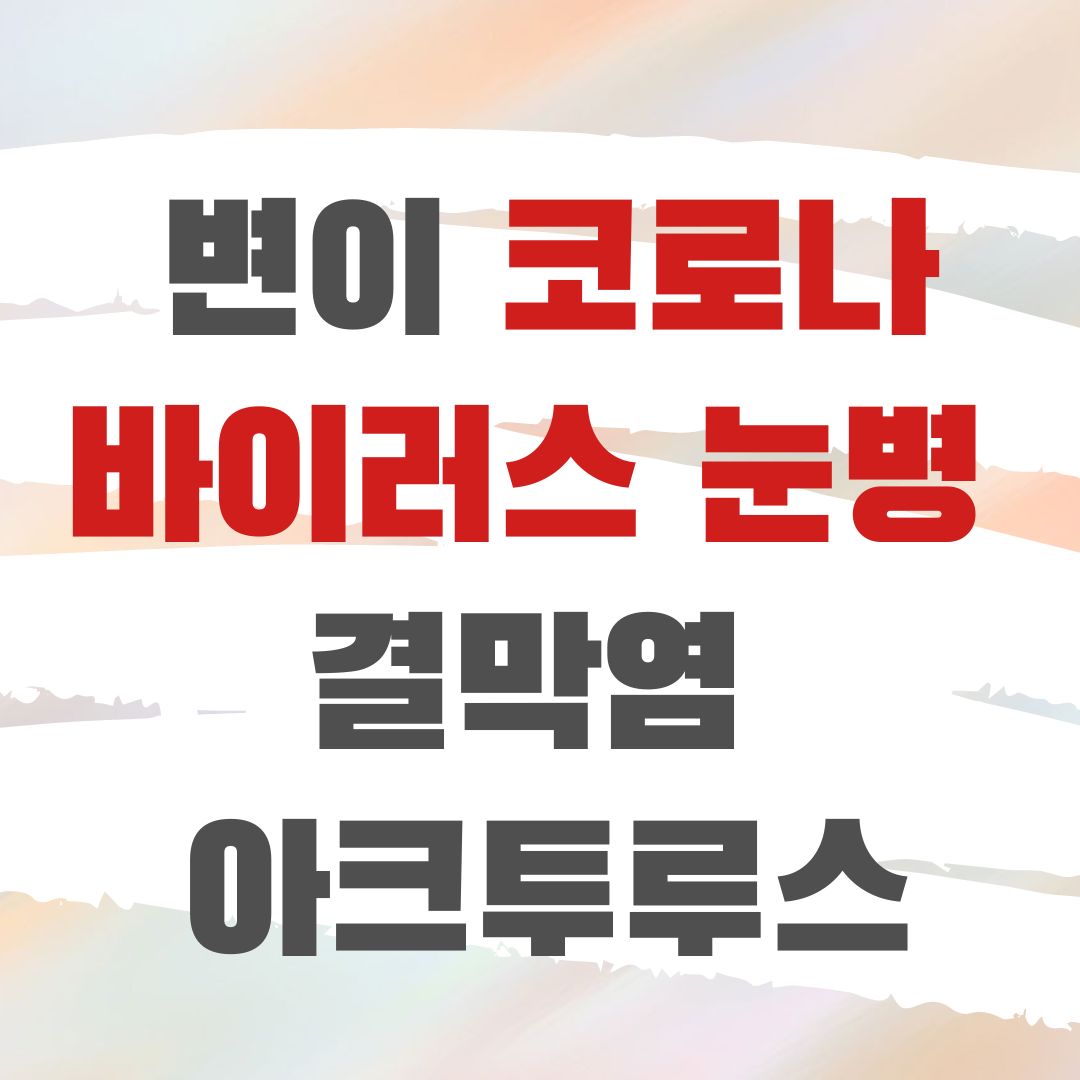 변이 코로나 바이러스 눈병