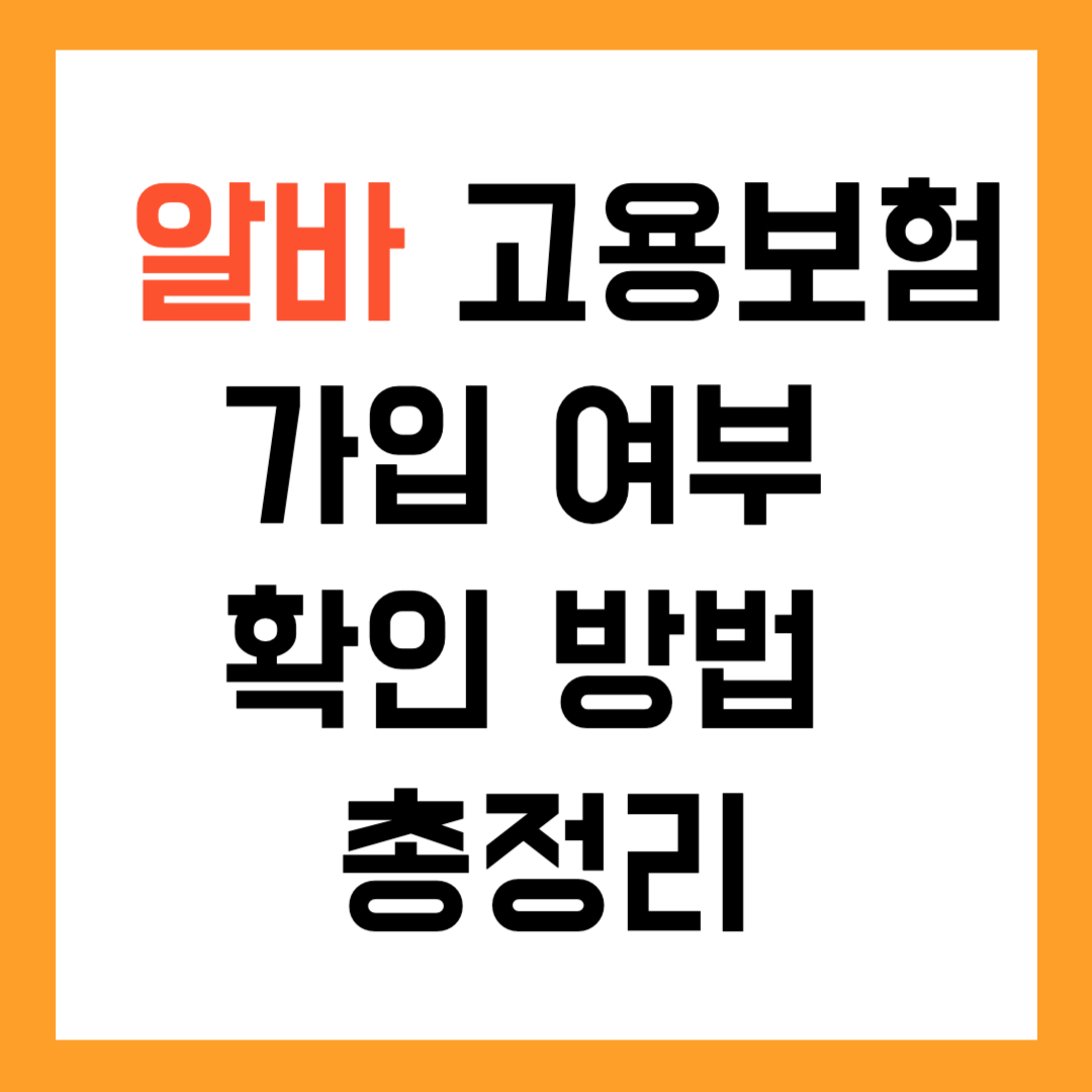 🧾 알바 고용보험 가입 여부 확인 방법 총정리
