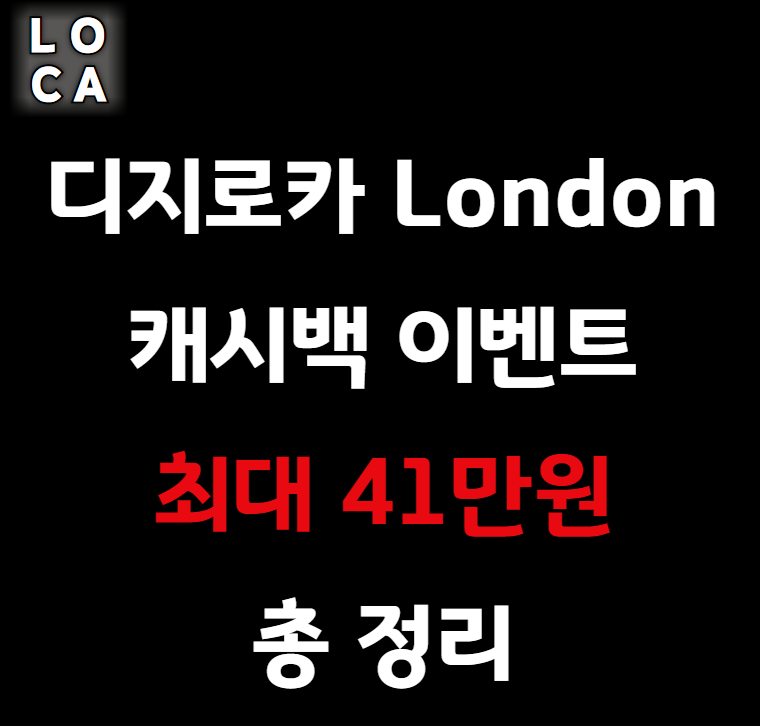 디지로카 런던 캐시백