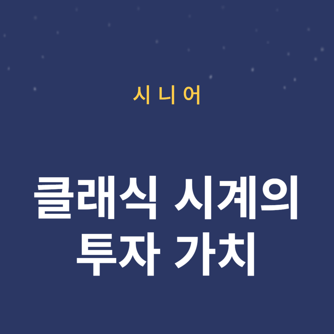 클래식 시계의 투자 가치, 한정판 시계 선택법