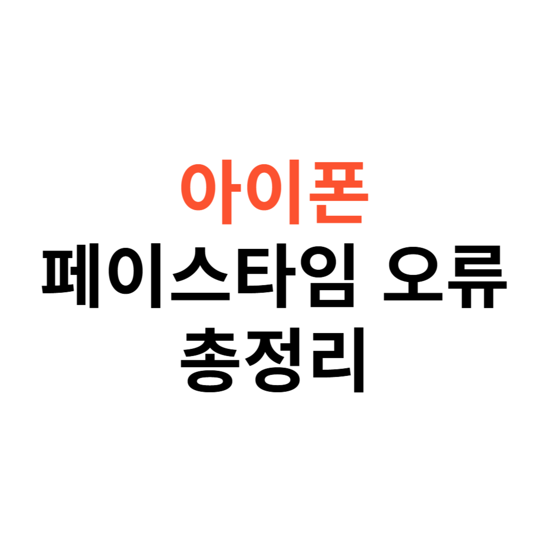 아이폰 페이스타임 오류