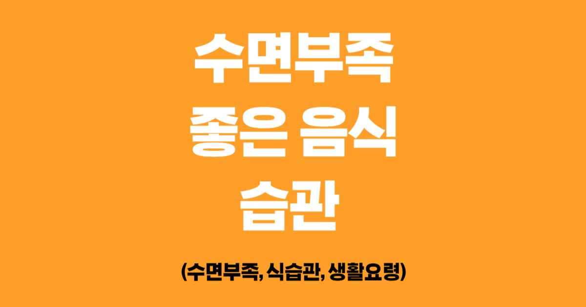 수면부족 해소에 좋은 음식과 습관