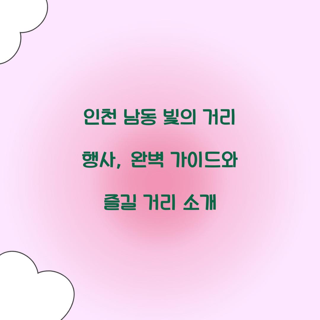 남동 빛의 거리 행사