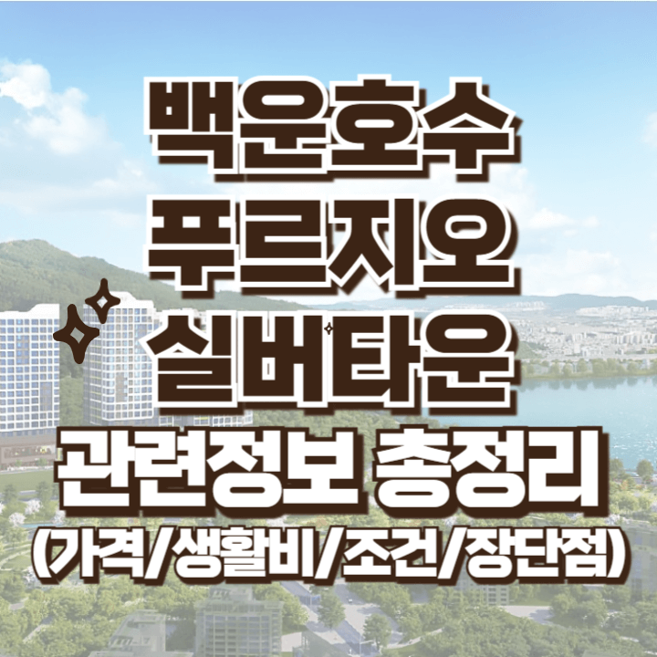 백운호수 푸르지오 실버타운 정보 총정리 가격 입주조건 생활비 장단점