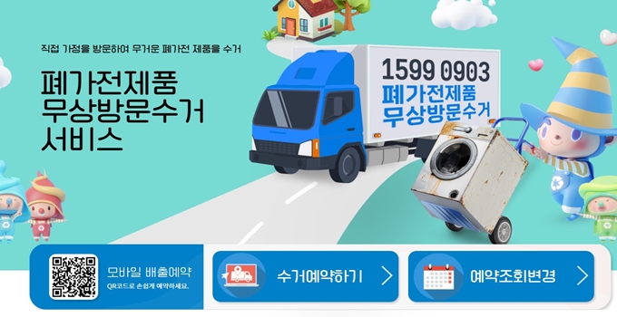 시흥 폐가전 방문 무상수거 업체 홈페이지