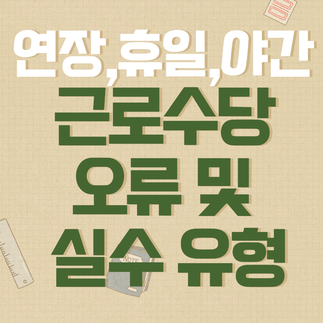 연장,휴일,야간근로수당 오류 및 실수 유형