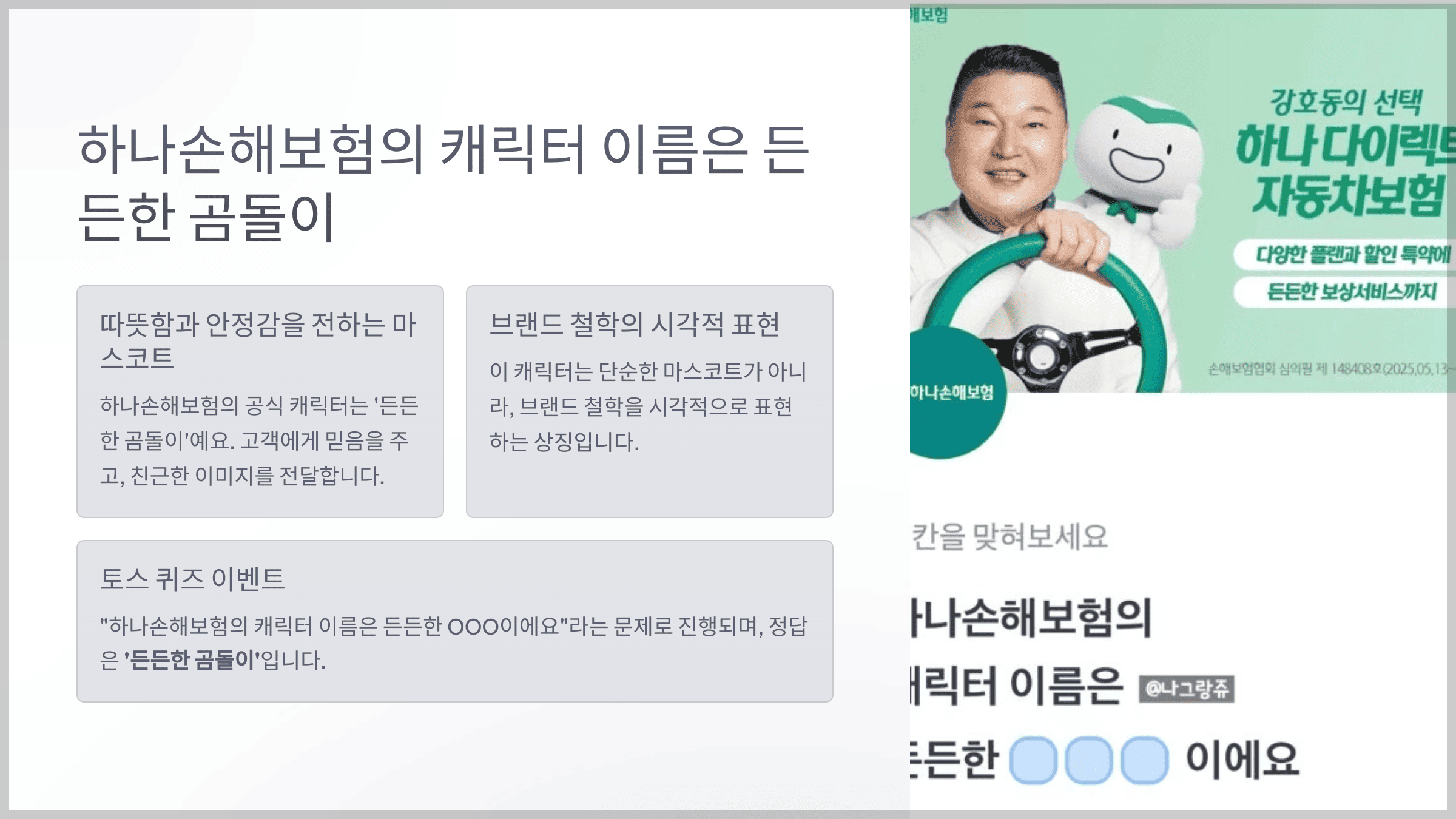 하나손해보험의 캐릭터 이름은 든든한 OOO이에요