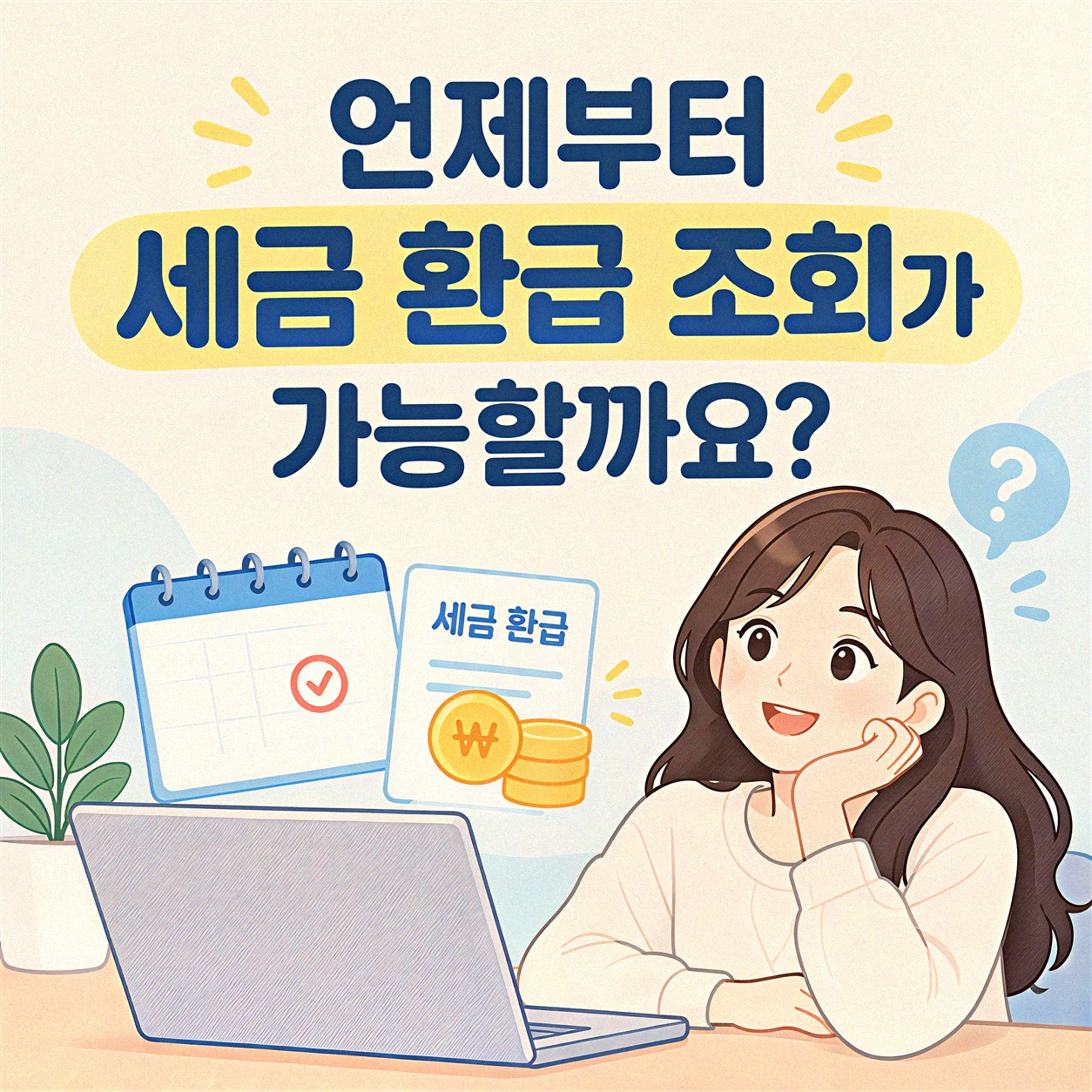 연말정산 미리 알아두면 좋은 세금 환급 조회 방법