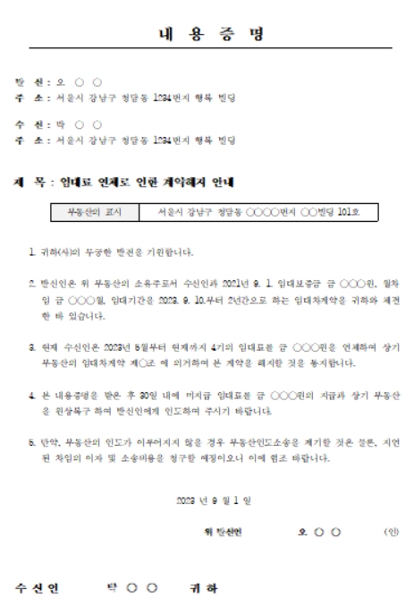 임대료 연체에 대한 내용증명 양식