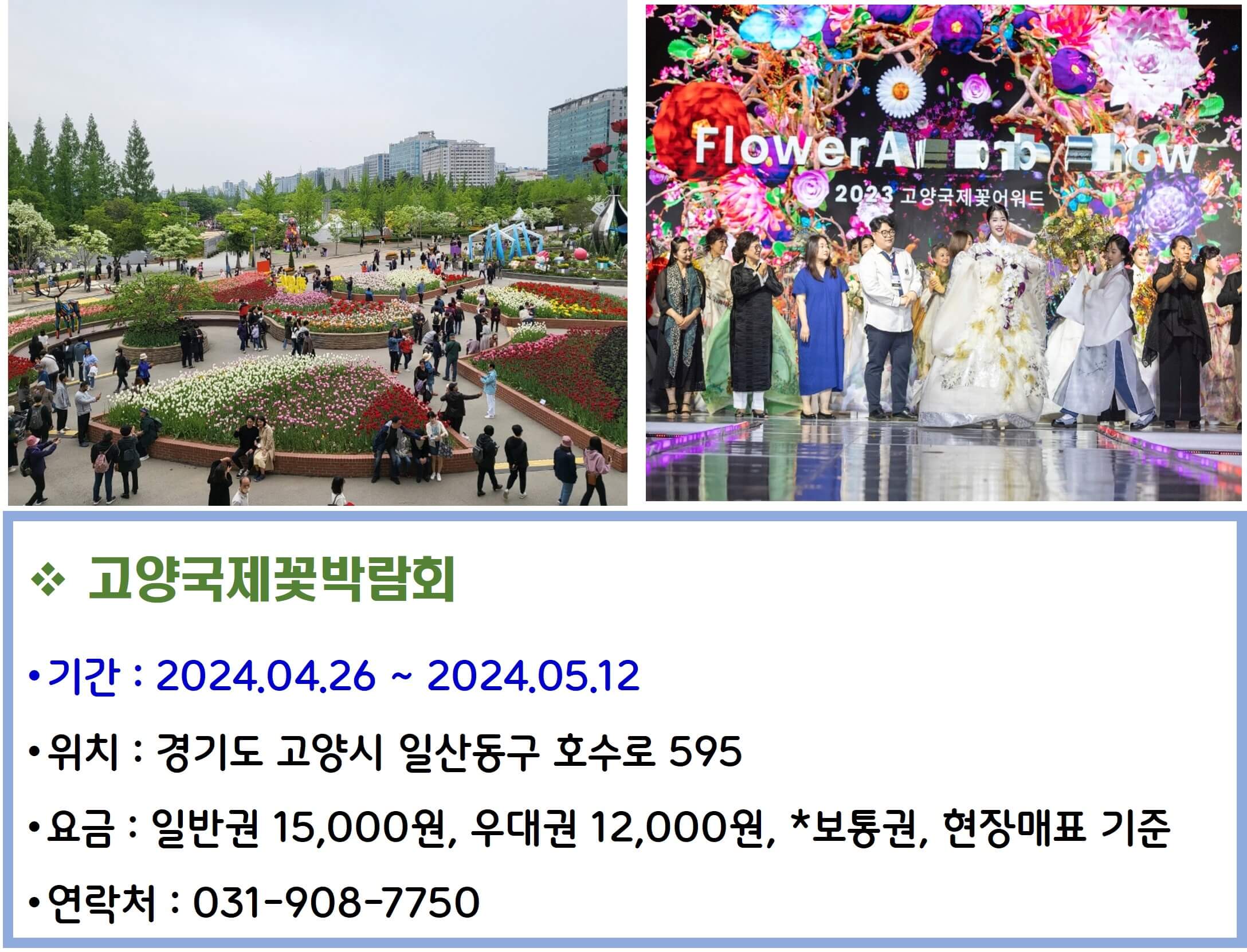 고양국제꽃박람회