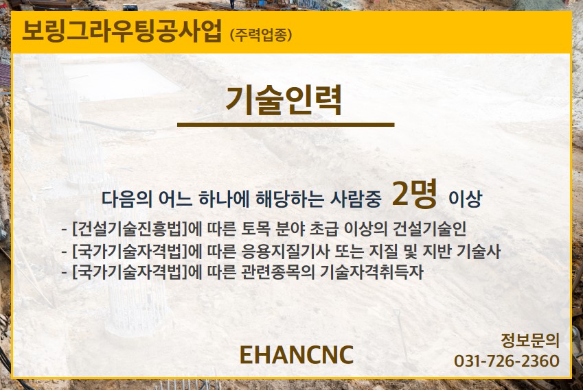 230307 보링그라우팅공사업 기술인력
