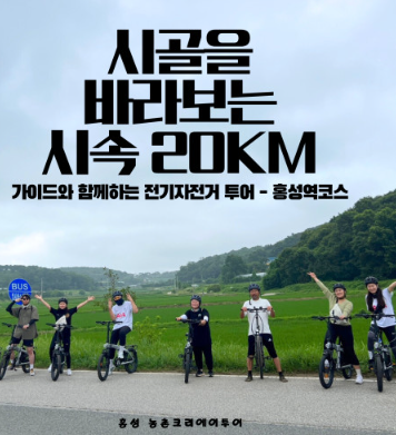 따르릉 홍성 유기논길 전기자전거 여행 정보 안내