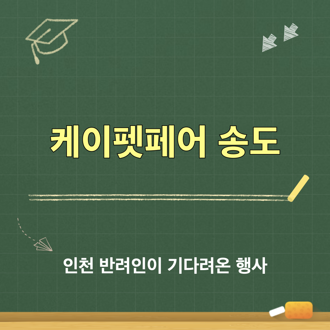 2026케이펫페어송도