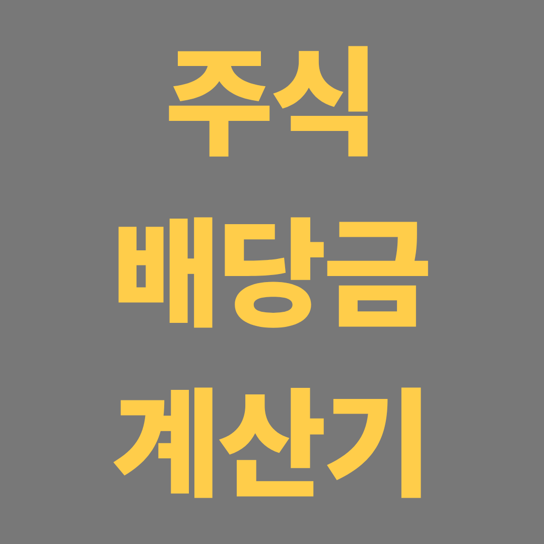주식배당금계산해보기