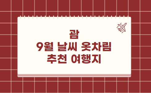 괌 9월 날씨 옷차림 추천 여행지