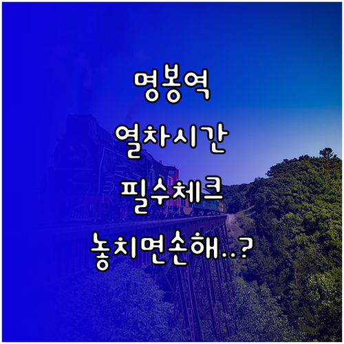 명봉역 무궁화호 열차 시간표 및 이용..