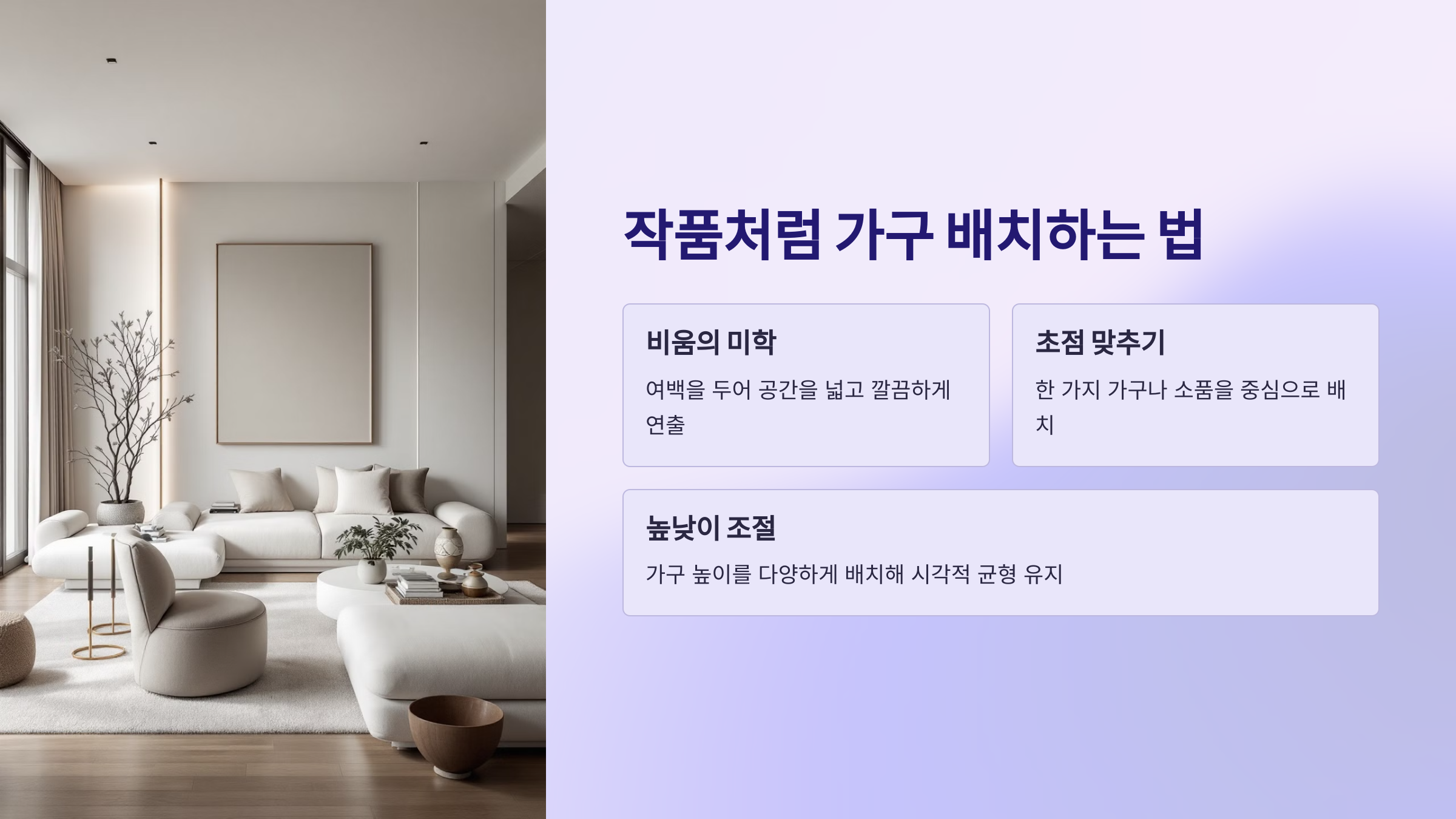 작품처럼 가구 배치하는 법