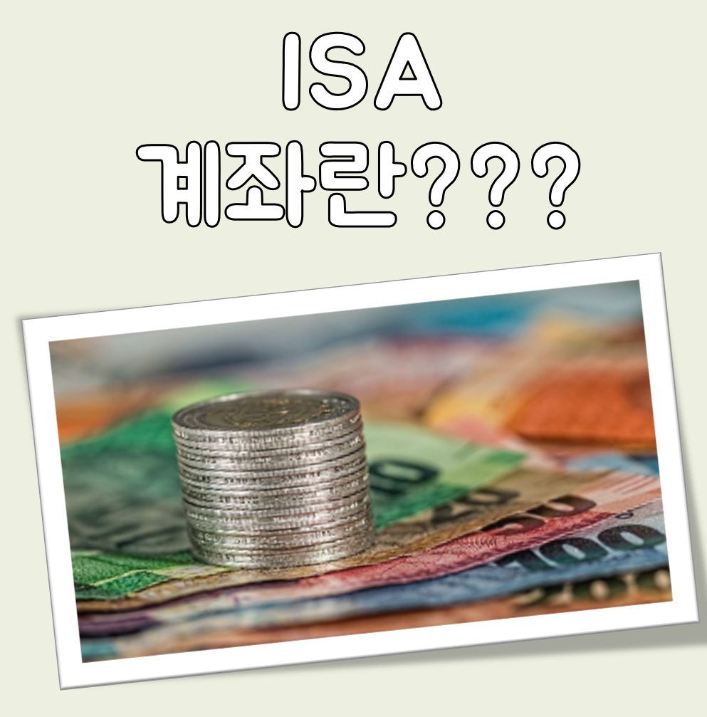 ISA 계좌란 대표 이미지