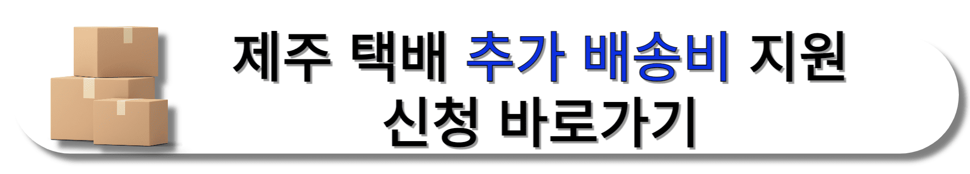 제주-택배-추가-배송비-지원-신청-바로가기