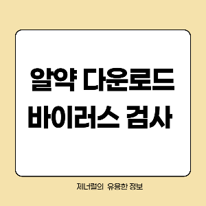 알약 다운로드 바이러스 검사 글자 삽입한 썸네일