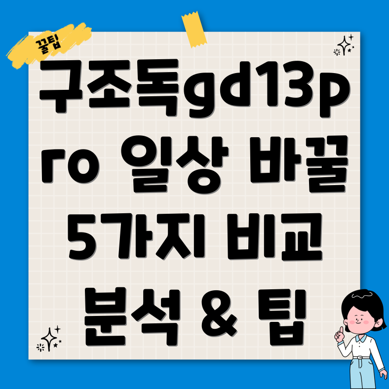구조독gd13pro당신의일상을바꿀5가지이유비교분석및사용팁