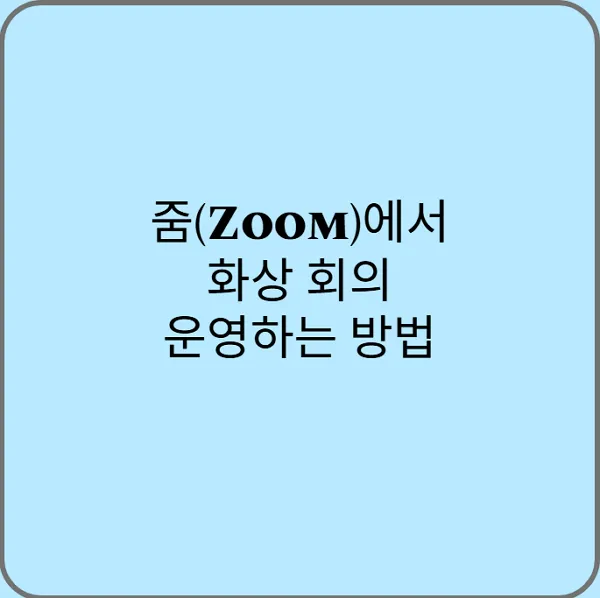 줌-Zoom-에서-화상-회의-운영하는-방법