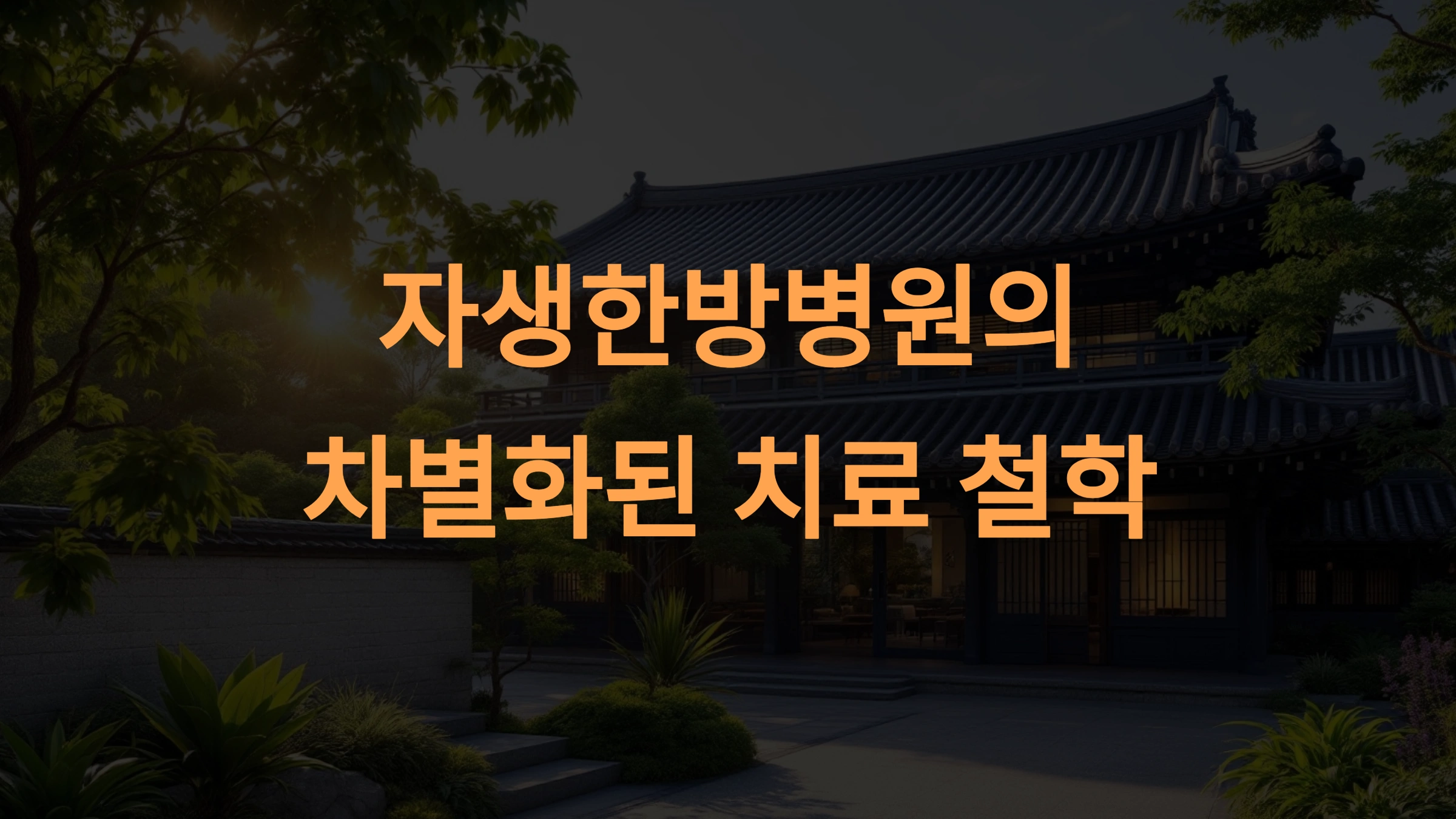 자생한방병원: 차별화된 치료 철학과 비용, 주요 지점 완벽 가이드