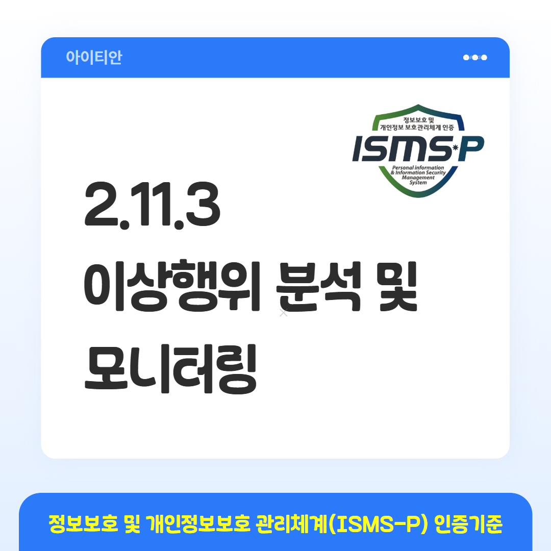 ISMS-P 인증기준 - 2.11.3 이상행위 분석 및 모니터링