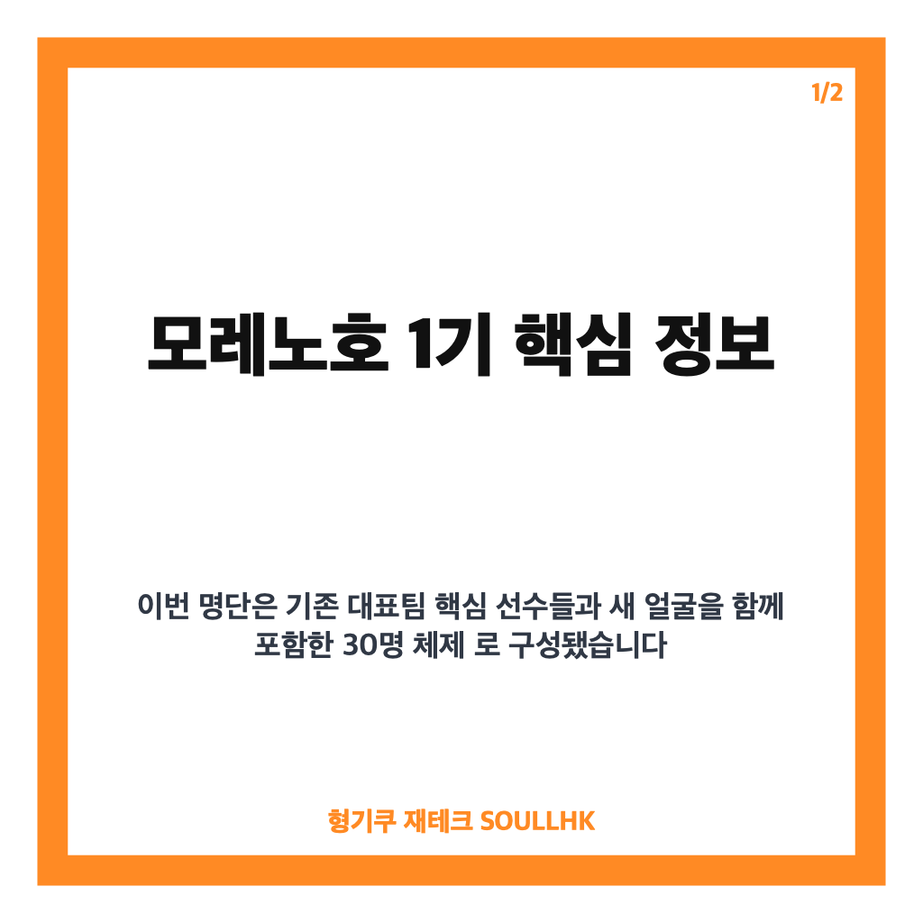 모레노호 1기 30명 명단 발표, 김민수&middot;김건희&middot;박태준 첫 발탁 눈길 카드뉴스 1