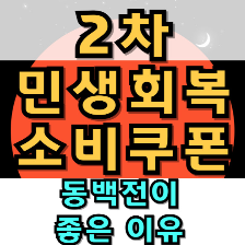 소비쿠폰 동백전