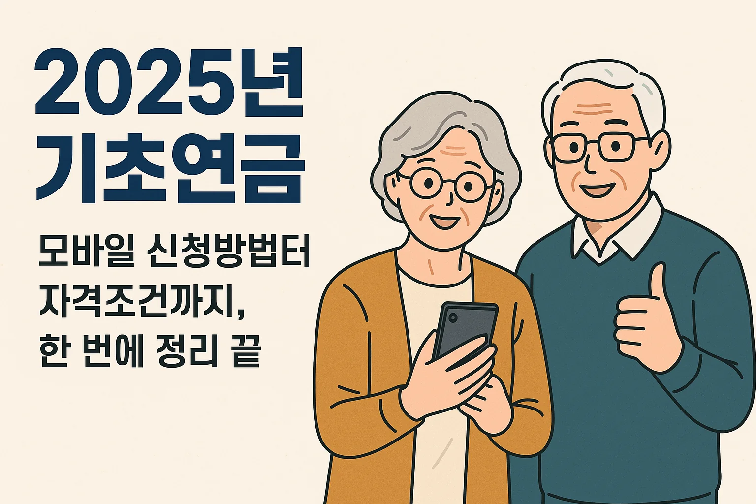 2025년 기초연금 모바일 신청방법