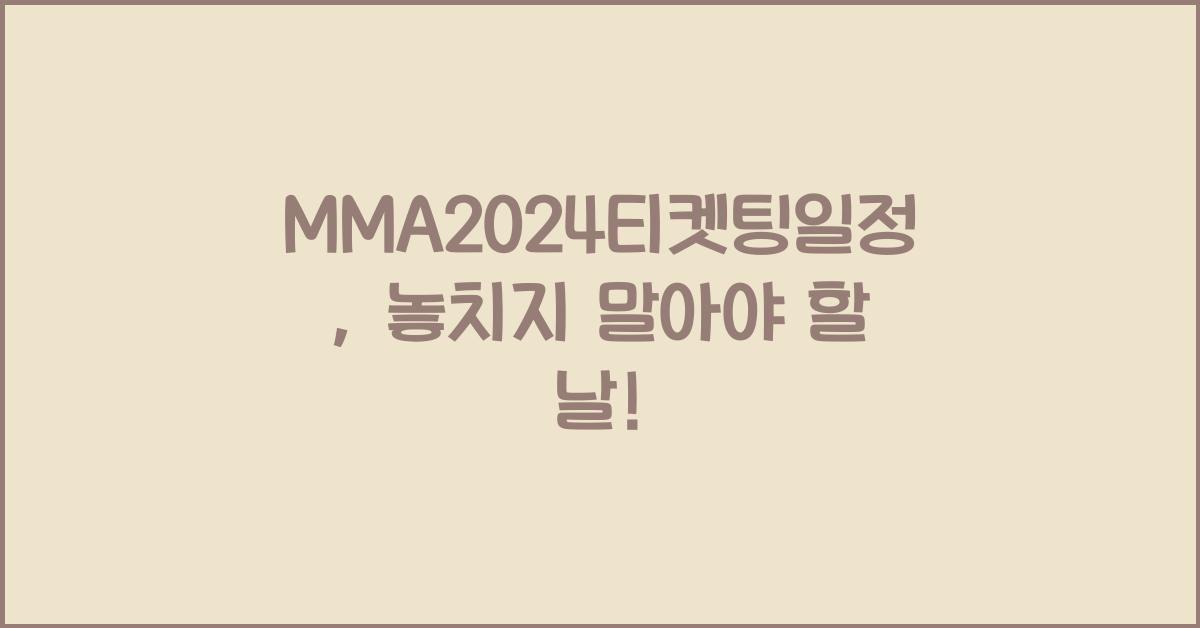 MMA2024티켓팅일정