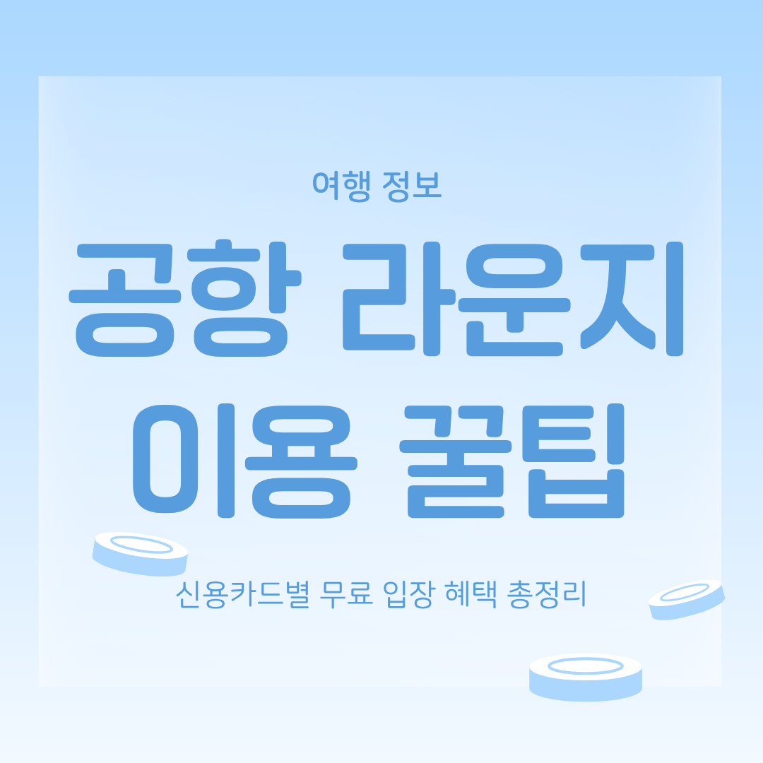 공항 라운지 이용 꿀팁 - 신용카드별 무료 입장 혜택 총정리