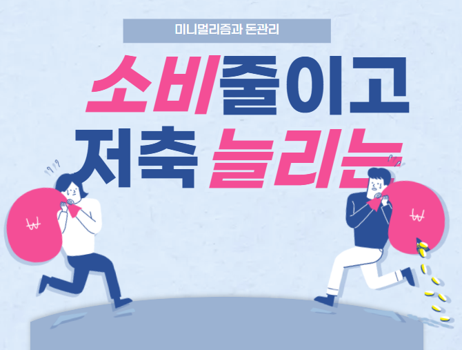미니멀리즘 예산 관리법